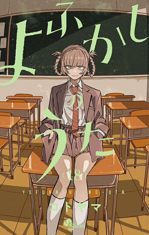 【送料無料】よふかしのうた 18／コトヤマ
