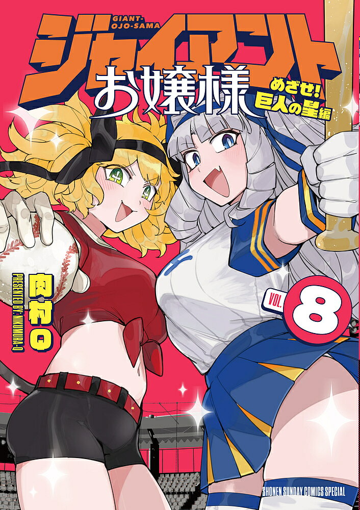 【送料無料】ジャイアントお嬢様 8／肉村Q