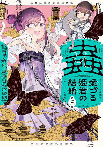 Soryusha Plaza C - 【送料無料】蟲愛づる姫君の結婚 後宮はぐれ姫の蠱毒と謎解き婚姻譚 第3集／宮野美嘉／碧風羽キャラクター原案小原愼司ネーム楽楽