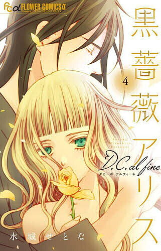 【送料無料】黒薔薇アリスD.C.(ダカーポ)al fine 4／水城せとな