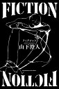 FICTION/山下澄人【1000円以上送料無料】