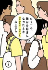 もう一人、誰かを好きになったとき ポリアモリーのリアル／荻上チキ【1000円以上送料無料】