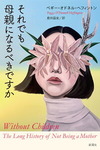 それでも母親になるべきですか/ペギー・オドネル・ヘフィントン/鹿田昌美【1000円以上送料無料】