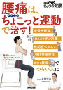 腰痛は、タイプ別ちょこっと運動で治す! 坐骨神経痛、繰り返すぎっくり腰、椎間板ヘルニア、脊柱管狭窄症、長引く腰痛でつらい人に/金岡恒治【1000円以上送料無料】