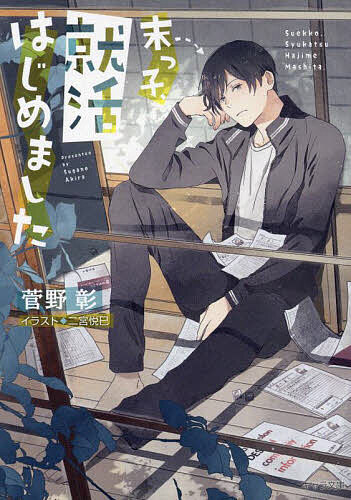 East Press As Novels - 【送料無料】末っ子、就活はじめました／菅野彰