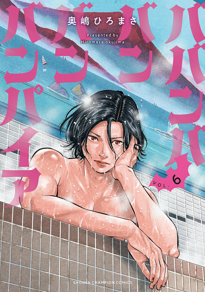 【送料無料】ババンババンバンバンパイア VOL.6／奥嶋ひろまさ