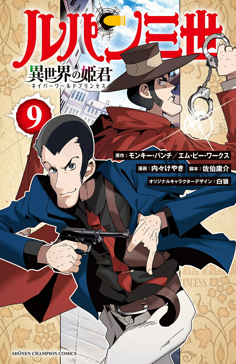 【送料無料】ルパン三世 異世界の姫君(ネイバーワールドプリンセス) 9／モンキー・...