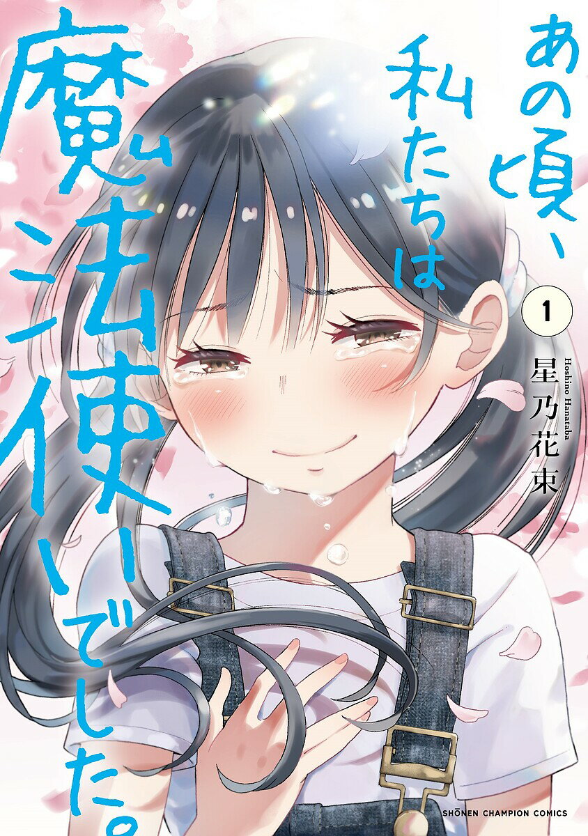 あの頃、私たちは魔法使いでした。 1／星乃花束【1000円以上送料無料】