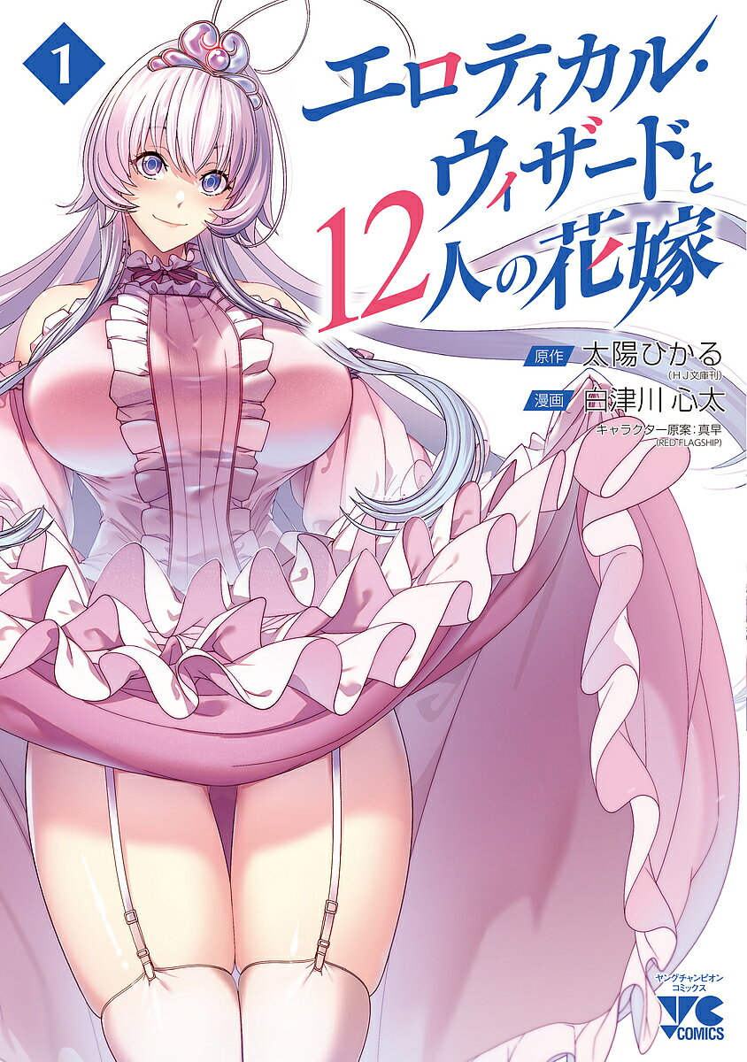 ※商品画像はイメージや仮デザインが含まれている場合があります。帯の有無など実際と異なる場合があります。著者太陽ひかる(原作) 白津川心太(漫画)出版社秋田書店発売日2024年01月ISBN9784253304870ページ数184Pキーワード漫画 マンガ まんが えろていかるういざーどとじゆうににんのはなよめ1 エロテイカルウイザードトジユウニニンノハナヨメ1 たいよう ひかる しらつかわ タイヨウ ヒカル シラツカワ BF58762E9784253304870内容紹介国立魔法学校高等部1年生の一ノ瀬 隼平は、魔法をまともに使えない落ちこぼれ。いつか立派な魔法使いになることを夢見ていても、実際は簡単な魔法ひとつ発動できなかった。そんな隼平の目の前に現れたのは、「支配の指輪」を探して世界を旅する自称大魔法使いのメリル。そんなメリルは隼平を、本人も気づいていない【エロ魔法使い】だと見抜くが…。エロ魔法とは一体なんなのか？ そしてメリルが隼平に興味を示した理由とは…？美少女たちとHな魔法を極めるハーレム×バトルの学園ファンタジー第1巻！※本データはこの商品が発売された時点の情報です。