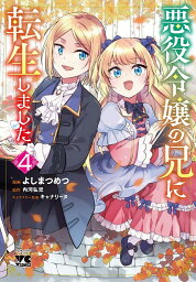 悪役令嬢の兄に転生しました 4／よしまつめつ／内河弘児【1000円以上送料無料】