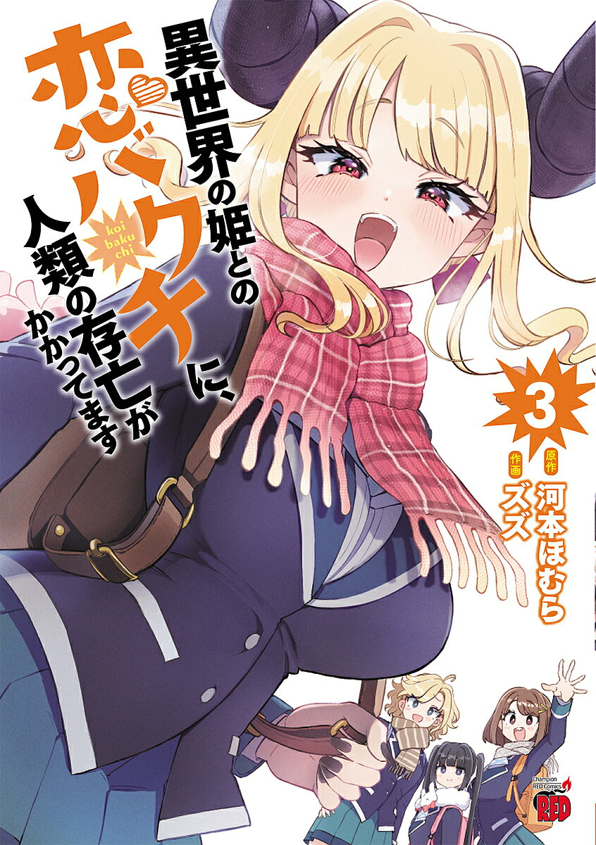 【送料無料】異世界の姫との恋バクチに、人類の存亡がかかってます 3／河本ほむら...