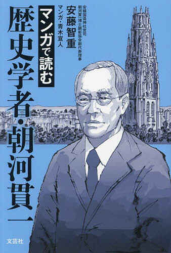 マンガで読む歴史学者・朝河貫一／安藤智重／青木宣人【1000円以上送料無料】