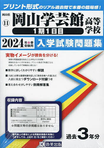 ’24 岡山学芸館高等学校 1期1日目【1000円以上送料無料】