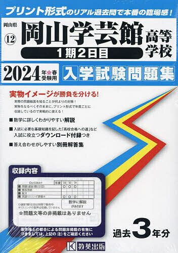 ’24 岡山学芸館高等学校 1期2日目【1000円以上送料無料】