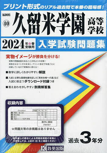 ’24 久留米学園高等学校【1000円以上送料無料】