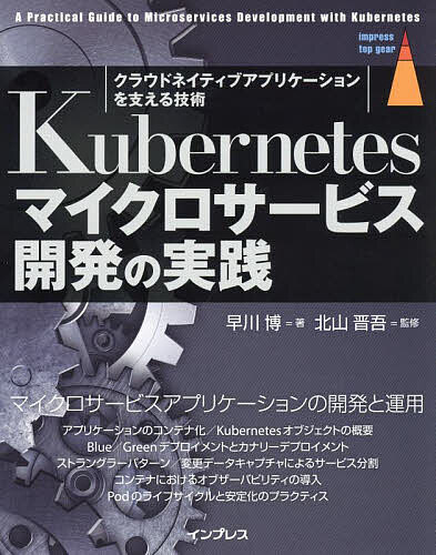 Kubernetesマイクロサービス開発の実践 クラウドネイティブアプリケーションを支える技術／早川博／北山晋吾