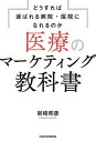 著者岩崎邦彦(著)出版社日経BP日本経済新聞出版発売日2023年10月ISBN9784296118465ページ数252Pキーワードいりようのまーけていんぐきようかしよどうすればえら イリヨウノマーケテイングキヨウカシヨドウスレバエラ いわさき くにひこ イワサキ クニヒコ9784296118465内容紹介患者が求めているのは単なる「治療」ではない。「不安の解消」である。 「医療機関を「不安解消業」と再定義すると、「治療業」と考えていたときには見えなかった新たな視点が生まれてくるはずである。不安を解消する手段は「治療」だけでない。患者とのコミュニケーション、快適な空間づくり、異業種との連携など、多様な方向性が考えられる。ここに医療機関のイノベーションのヒントがあるはずだ。（本書より）〇超長寿社会の到来によって、医療機関が果たす役割は高まっている。地域において医療機関はコミュニティの核であり、その優越は地域の魅力も左右する。一方、少子高齢化・人口減少で医療機関の競争は激化、その過半数は赤字に陥っている。休廃業や再編統合の必要性を指摘されているところも少なくない。これからの医療機関が生き残っていくには、マーケティングの発想が不可欠である。〇本書は、全国の生活者・患者・医療者を対象にした独自調査とヒアリングをもとに、患者や生活者は医療機関に何を求めているのか、どこに不満を抱いているのか、また、医師や看護師などの医療者側は自らが提供する医療サービスをどうみているのかを探り、医療機関におけるマーケティング的課題と打開の方向性を探るもの。〇調査を通して見えてきたのは、「病」を起点に考える医療機関と、「自分の生活」を起点に考える患者・生活者との間の、決定的な認識の違いだ。本書では、生活者・患者が求める医療機関の「理想の姿」と「現状」との間にあるギャップを明らかにし、どうすればそのギャップを埋めることができるのかを考察する。〇生活者や患者が求めている価値をもとに再定義すれば、医療機関は単なる「治療業」ではなく、「不安解消業」となる。すなわち、患者に選ばれるのは、「なおす」だけの医療機関ではなく、身体と心を「いやす」医療機関である。そう考えれば、医療機関が社会にもたらす価値は、無限大になろう。〇著者はこの十数年、マーケティングを通して“地域の元気”に貢献することを研究の軸と考え、中小企業、ブランディング、農業、観光などのマーケティング調査を重ねてきた。並行して医療分野の調査を続けてきており、本書はその成果をまとめる。※本データはこの商品が発売された時点の情報です。