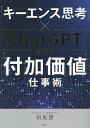 「キーエンス思考」×ChatGPT時代の付加価値仕事術／田尻望【1000円以上送料無料】