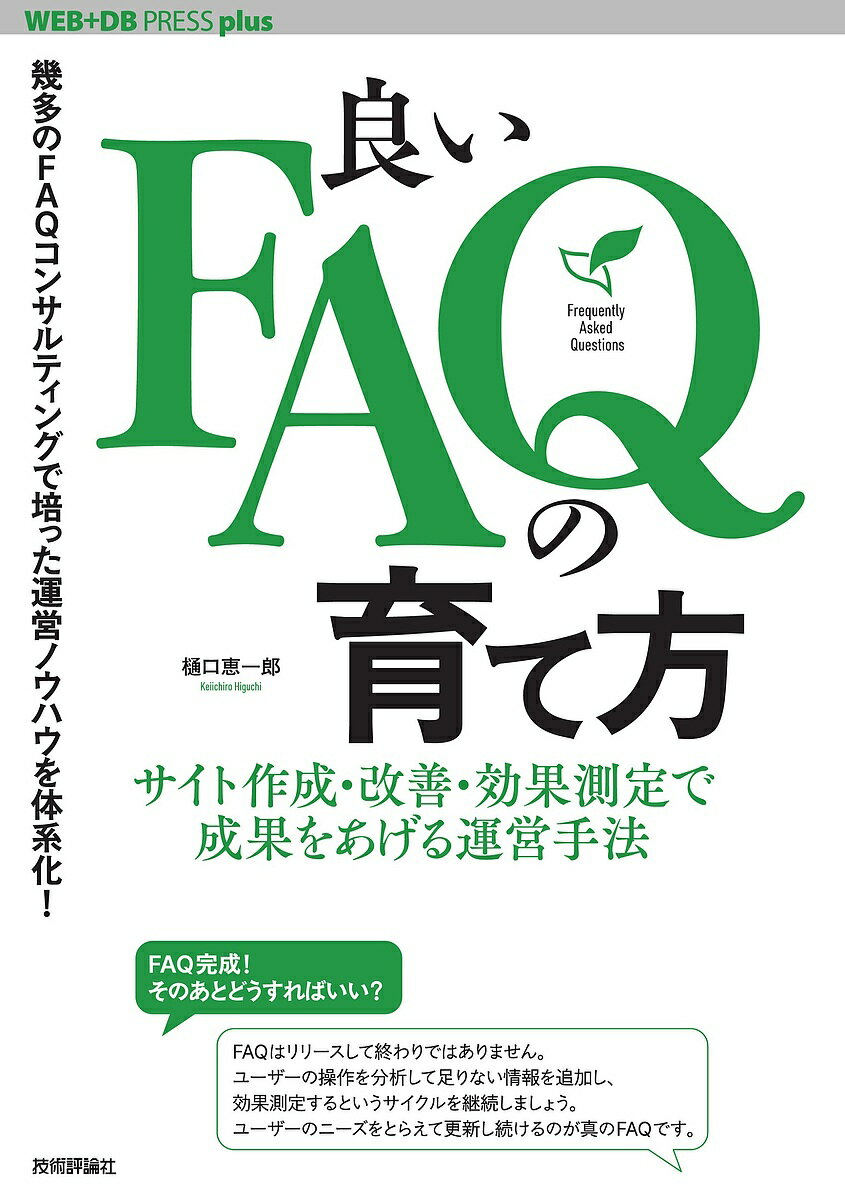 著者樋口恵一郎(著)出版社技術評論社発売日2023年11月ISBN9784297138592ページ数237Pキーワードよいえふえーきゆーのそだてかたよい／FAQ／の／そ ヨイエフエーキユーノソダテカタヨイ／FAQ／ノ／ソ ひぐち けいいちろう ヒグチ ケイイチロウ9784297138592内容紹介本書では、FAQの運営ノウハウを解説します。前著『良いFAQの書き方』では、FAQコンテンツの質を高める書き方にフォーカスしました。しかし、FAQコンテンツはリリースしたら終わりではありません。変化するユーザーのニーズをとらえ、改善し効果を測定し続ける必要があります。本書では、筆者のFAQ運営ノウハウを理論的・具体的にまとめます。※本データはこの商品が発売された時点の情報です。目次第1章 カスタマーサポートとFAQ運営の目的（カスタマーサポートの課題/良いFAQ運営とその数値的効果/企業経営のなかのFAQ運営/CRMとFAQ運営/FAQ運営が企業の顧客への意義を表す）/第2章 FAQ運営の準備（FAQ専任者を任命する/FAQサイトの前提を決める/FAQ運営の目標を決定する/FAQリリースのスケジュールを決める/ガイドラインを準備する/FAQサイトとその環境を決定する/FAQ検索システムの機能を知っておく/FAQ運営で目標を達成するための準備）/第3章 FAQ運営開始からFAQサイトリリースまでの流れ（VOCログのコンタクトリーズン分析/FAQ（質問文と回答文）の制作 ほか）/第4章 具体的なFAQ分析とメンテナンスの実践（FAQコンテンツの利用分析とメンテナンスの大前提/分析値（KPI）と判定のしかた/FAQコンテンツのメンテナンス/問題解決率の判断とAのメンテナンス/カテゴリのメンテナンス/分析とメンテナンスで最も大切な心構え）/第5章 FAQ運営の成果を確実にしていく方法（専門性の高いFAQ運営/コンタクトリーズン分析は企業としての最重要課題/FAQサイトはスモールスタートで公開したほうが早く効果が出せる/FAQサイトからFAQを削除する/良質なFAQを準備する/FAQサイトのインタラクティブ性/経営者が理解したほうがよいFAQの価値）