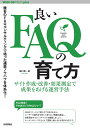 良いFAQの育て方 サイト作成・改善・効果測定で成果をあげる運営手法/樋口恵一郎【1000円以上送料無料】