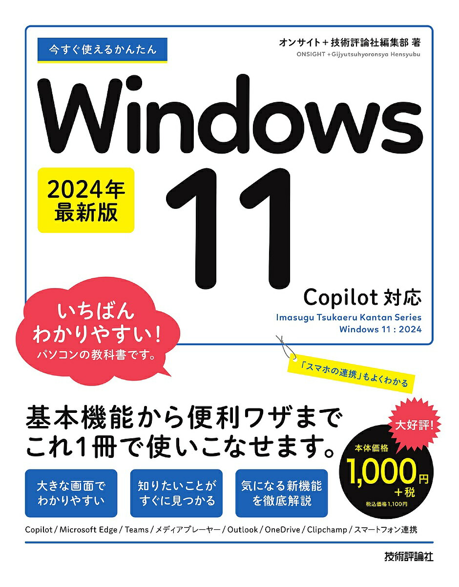 今すぐ使えるかんたんWindows 11／オンサイト／技術評論社編集部【1000円以上送料無料】