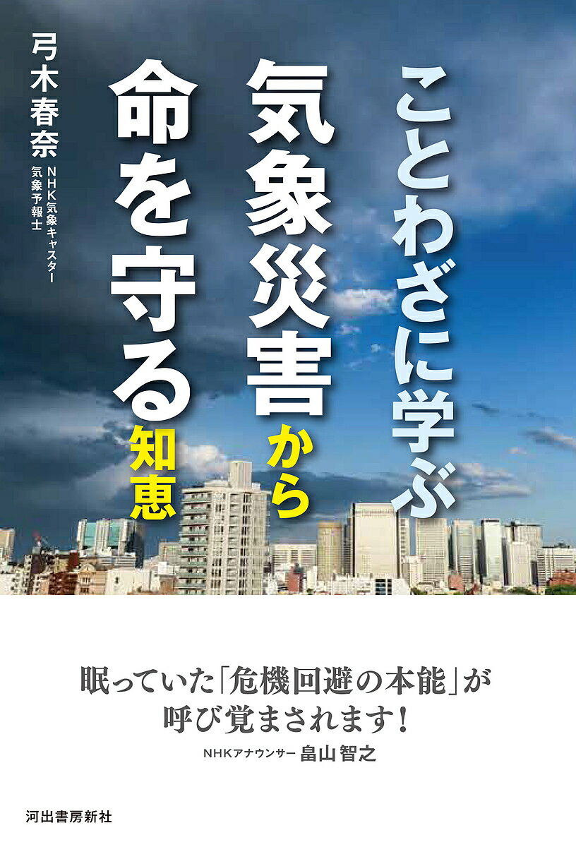 【送料無料】ことわざに学ぶ気象災害から命を守る知恵 新装版／弓木春奈