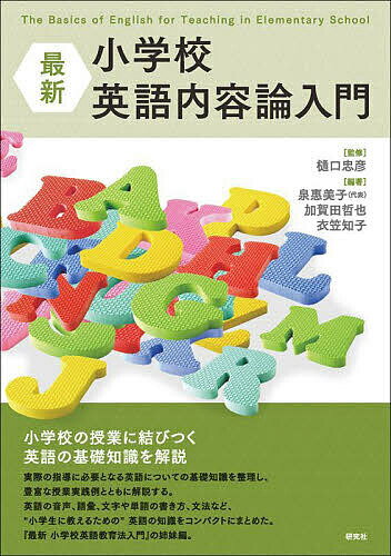 最新小学校英語内容論入門／樋口忠彦／泉惠美子／加賀田哲也【1