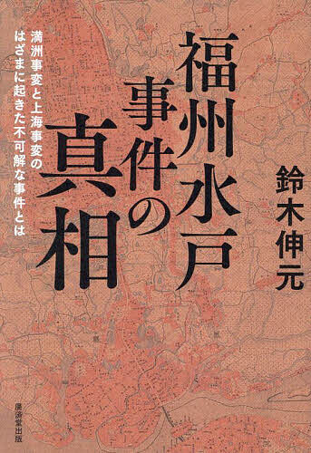 福州水戸事件の真相 満洲事変と上海事変のはざまに起きた不可解な事件とは／鈴木伸元【1000円以上送料無料】