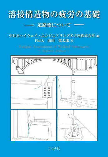 溶接構造物の疲労の基礎 道路橋について／山田健太郎／中日本ハイウェイ・エンジニアリング名古屋株式会社【1000円以上送料無料】
