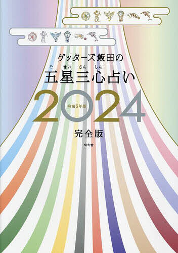 ゲッターズ飯田の五星三心占い 2024完全版／ゲッターズ飯田【1000円以上送料無料】のサムネイル