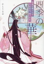 四季の華 和歌が織りなす平安時代、雅の世界／かとうなお【1000円以上送料無料】