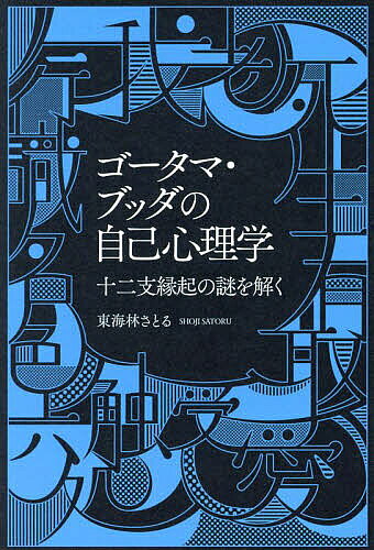 著者東海林さとる(著)出版社幻冬舎メディアコンサルティング発売日2023年09月ISBN9784344946347ページ数202Pキーワードごーたまぶつだのじこしんりがくじゆうにしえんぎ ゴータマブツダノジコシンリガクジユウニシエンギ しようじ さとる シヨウジ サトル9784344946347内容紹介ゴータマ・ブッダの自己心理学 十二支縁起の謎を解く※本データはこの商品が発売された時点の情報です。