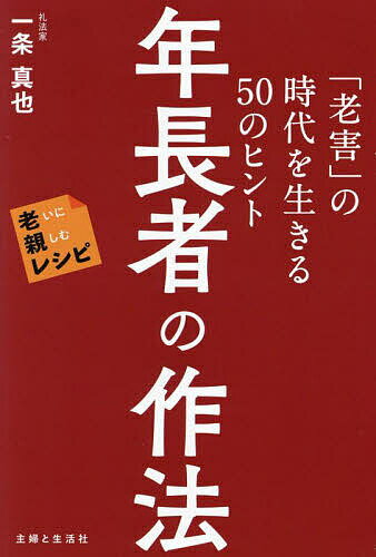 【送料無料】年長者の作法 「老害」の時代を生きる50のヒント／一条真也
