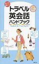 もっと楽しくトラベル英会話ハンドブック/新星出版社編集部/旅行【1000円以上送料無料】