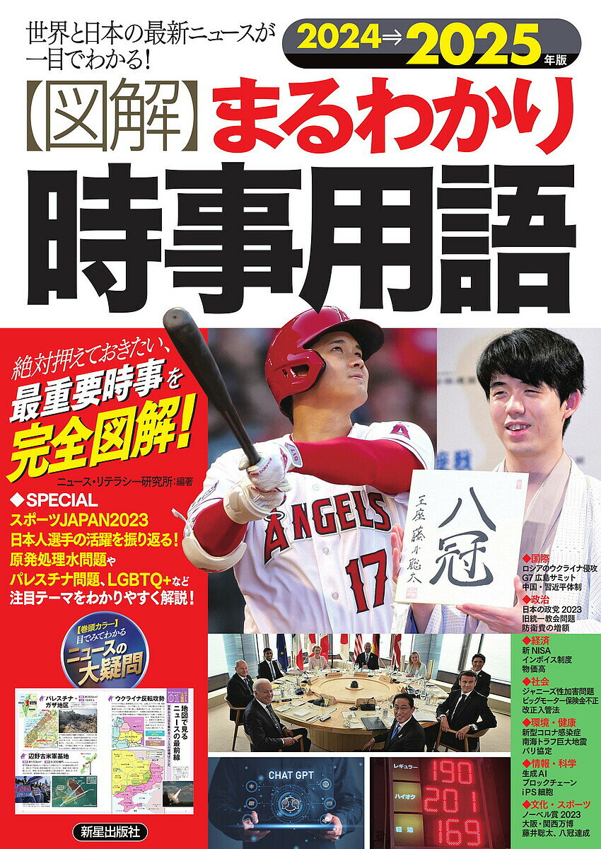 〈図解〉まるわかり時事用語 世界と日本の最新ニュースが一目でわかる! 2024→2025年版 絶対押えておきたい、最重要時事を完全図解!／ニュース・リテラシー研究所【1000円以上送料無料】