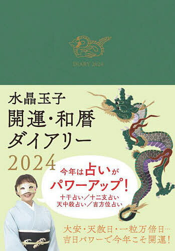 水晶玉子 開運・和暦ダイアリー【1000円以上送料無料】