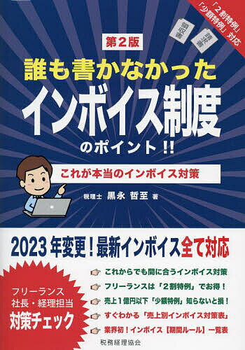 誰も書かなかったインボイス制度のポイント!! これが本当のインボイス対策／黒永哲至【1000円以上送料無料】