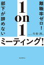 離職率ゼロ!部下が辞めない1on1ミーティング!／竹野潤【1000円以上送料無料】