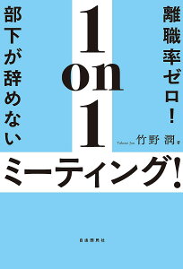 離職率ゼロ!部下が辞めない1on1ミーティング!／竹野潤【1000円以上送料無料】