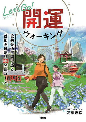 Let’s Go!開運ウォーキング 公共交通機関で巡る首都圏日帰り33開運コース／高橋志保／旅行【1000円以上送料無料】