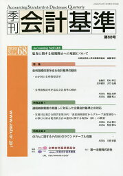 季刊会計基準 68(2020・3)／企業会計基準委員会／・制作財務会計基準機構【1000円以上送料無料】