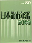 日本都市年鑑 80(2022)／全国市長会【1000円以上送料無料】