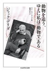 動物を追う、ゆえに私は〈動物で〉ある／ジャック・デリダ／マリ＝ルイーズ・マレ／鵜飼哲【1000円以上送料無料】