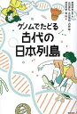 ゲノムでたどる古代の日本列島／斎藤成也／・著山田康弘／太田博樹【1000円以上送料無料】