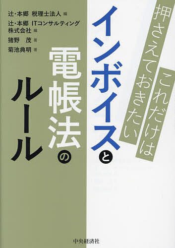 【送料無料】これだけは押さえておきたいインボイスと電帳法のルール／猪野茂／菊池典明／辻・本郷税理..
