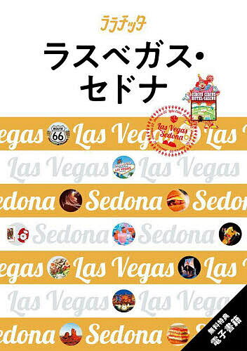 ラスベガス・セドナ 〔2023〕／旅行【1000円以上送料無料】のサムネイル