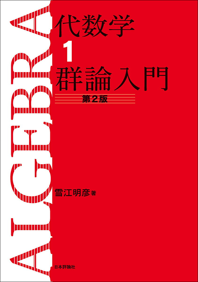 【送料無料】代数学 1／雪江明彦