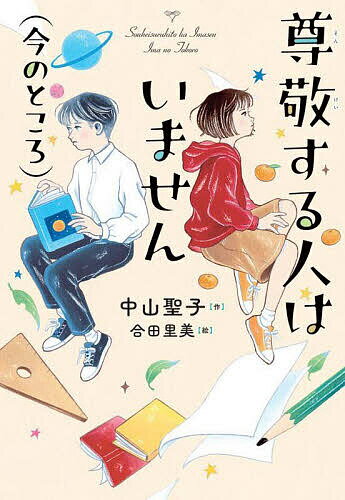 尊敬する人はいません〈今のところ〉／中山聖子／合田里美【1000円以上送料無料】のサムネイル