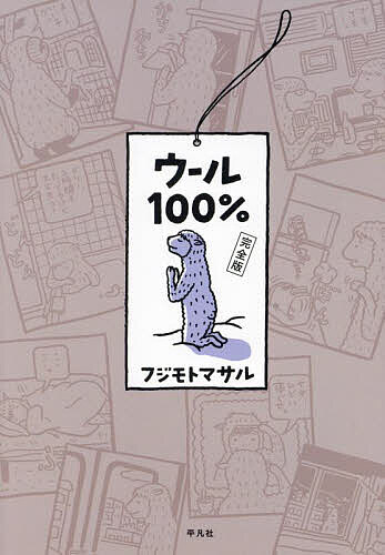 ウール100%／フジモトマサル【1000円以上送料無料】