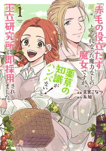 「赤毛の役立たず」とクビになった魔力なしの魔女ですが、「薬草の知識がハンパない!」と王立研究所に即採用されました。 1/天宮こなつ/糸加【1000円以上送料無料】